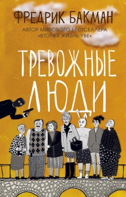 Фредрик Бакман «Тревожные люди»