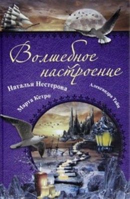 Нестерова, Тайц, Кетро «Волшебное настроение»