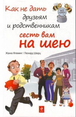 Флеминг Ж., Шварц Л. «Как не дать друзьям и родственникам сесть вам на шею»