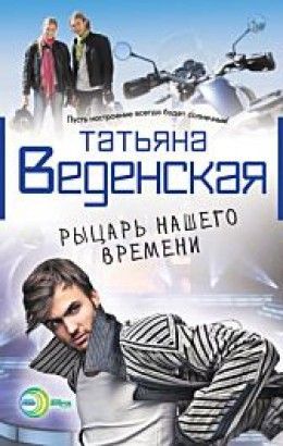 Татьяна Веденская «Рыцарь нашего времени»