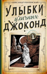 Александр Пензенский «Улыбки уличных Джоконд»