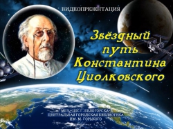 Видеопрезентация &quot;Звёздный путь Константина Циолковского&quot;