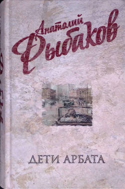Анатолий Рыбаков &laquo;Дети Арбата&raquo;