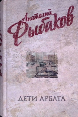 Анатолий Рыбаков &laquo;Дети Арбата&raquo;