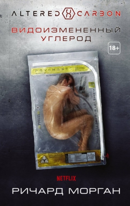Ричард Морган «Видоизмененный углерод»