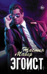 Жасмин Майер &laquo;Эгоист&raquo;