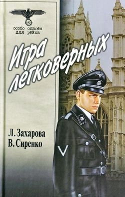 Захарова, Сиренко «Игра легковерных»