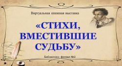Стихи, вместившие судьбу