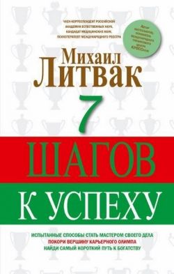 Михаил Литвак «7 шагов к успеху»