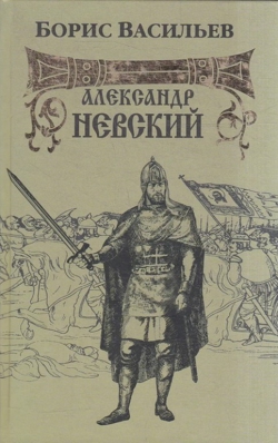 Борис Васильев «Александр Невский»