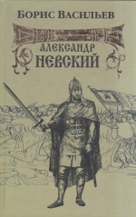 Борис Васильев «Александр Невский»