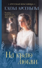 Елена Арсеньева «На краю любви»