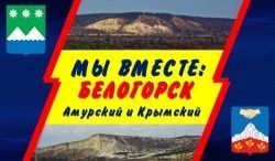 Мы вместе: БЕЛОГОРСК амурский и крымский