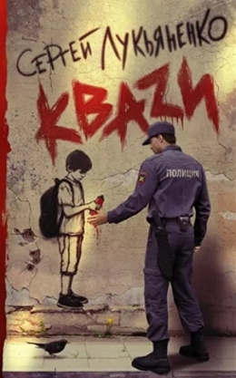 Сергей Лукьяненко «Кваzи»
