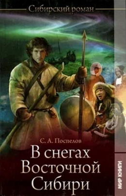 Сергей Поспелов «В снегах Восточной Сибири»