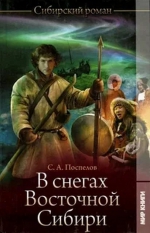 Сергей Поспелов «В снегах Восточной Сибири»