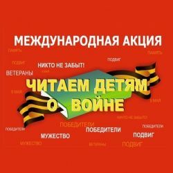 Патриотическая акция «Читаем детям о войне»