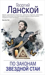 Георгий Ланской  &laquo;По законам звёздной стаи&raquo;
