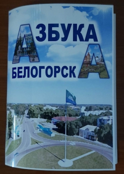 Азбука Белогорска