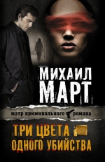 Михаил Март «Три цвета одного убийства»