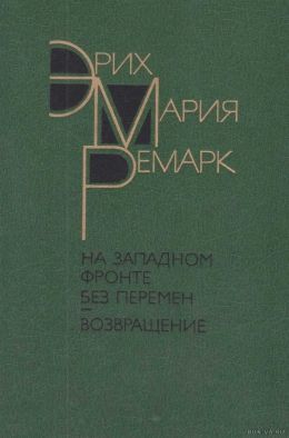 Эрих Мария Ремарк «На западном фронте без перемен»