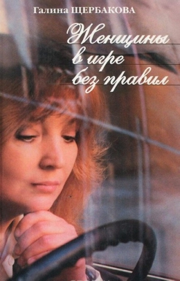 Галина Щербакова «Женщины в игре без правил»