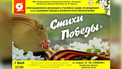 Акция &laquo;Стихи Победы&raquo;