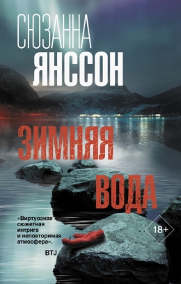 Сюзанна Янссон &laquo;Зимняя вода&raquo;