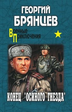 Георгий Брянцев «Конец «осиного гнезда»