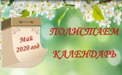 Полистаем календарь: 17 мая