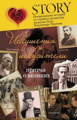 Владимир Чернов «Искушения и искусители»