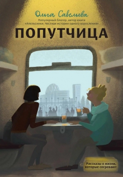 Ольга Савельева &laquo;Попутчица&raquo;