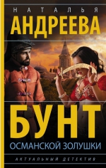 Наталья Андреева «Бунт османской Золушки»