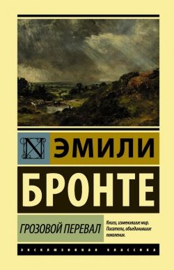 Эмили Бронте «Грозовой перевал»