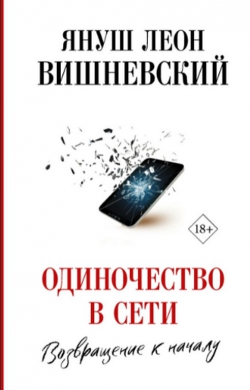 Януш Вишневский «Одиночество в сети»