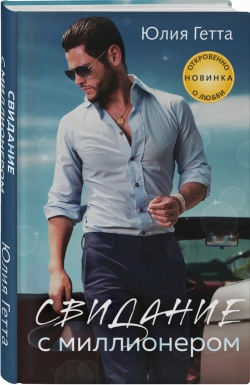 Юлия Гетта &laquo;Свидание с миллионером&raquo;