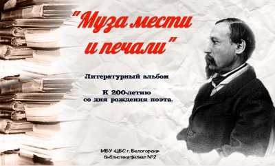 Литературный альбом &quot;Муза мести и печали&quot; к 200-летию со дня рождения Н. А. Некрасова