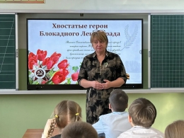 Урок мужества &laquo;Хвостатые герои блокадного Ленинграда&raquo;