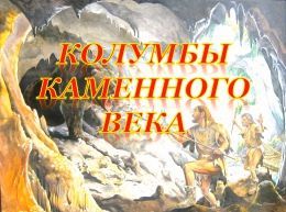 Сказки древнего Амура. Сказка первая «Колумбы каменного века»