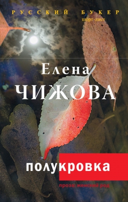 Елена Чижова «Полукровка»