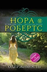 Нора Робертс «Одержимость»