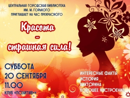 Приглашаем на час прекрасного «Красота –  страшная сила!»