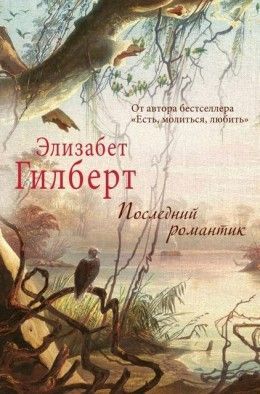 Элизабет Гилберт «Последний романтик»