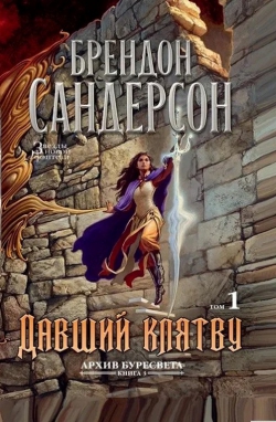 Брендон Сандерсон &laquo;Архив Буресвета. Давший клятву&raquo;