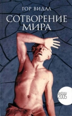 Гор Видал «Сотворение мира»