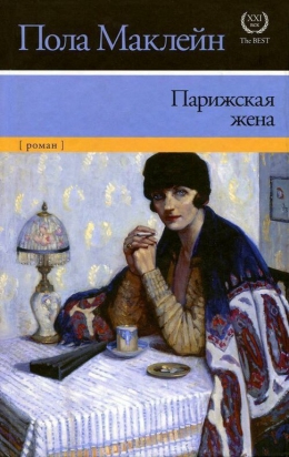 Пола Маклейн «Парижская жена»