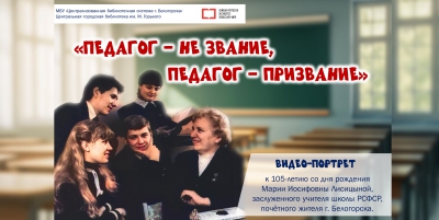 Видео-портрет "Педагог &ndash; не звание, педагог &ndash; призвание"