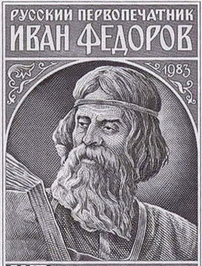 Первопечатник земли русской