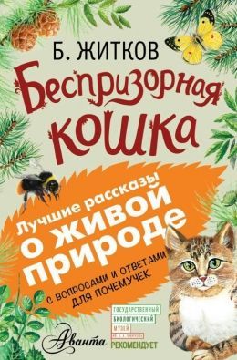 Чтение вслух «Лучшие рассказы о живой природе» по книге Б. Житкова