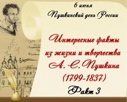 Интересные факты из жизни и творчества А. С. Пушкина. Факт 3